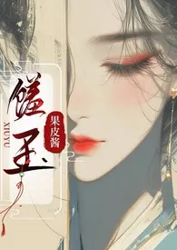 馐玉（古言1v1）