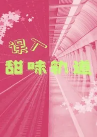 误入甜味轨道（出轨/百合abo/futa）