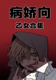 病娇向乙女合集