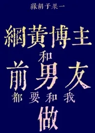 网黄博主和前男友都要和我做（姐狗1v2）