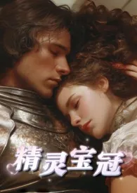 精灵宝冠（西幻，1V1）