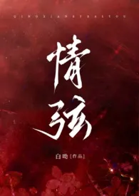 情弦（骨科 姐弟）