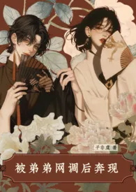 被弟弟网调后奔现（粗口 年下 调教 反差）