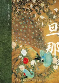旦那（父女）