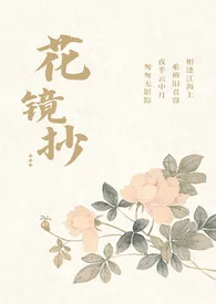 花镜抄（和风宫廷 狗血）