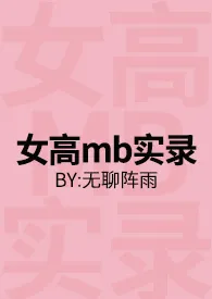 女高mb实录（np 高h）
