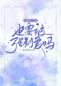 在清水文里也要被强制爱吗（NPH）