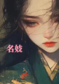 名妓（1VN，轻微SM）