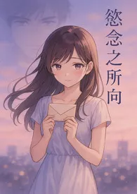 欲念之所向
