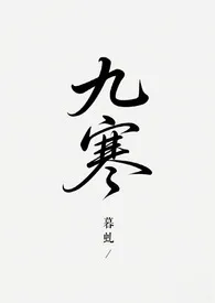 九寒（gl abo）