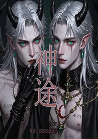 神途（BG/NP）西幻星际