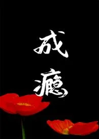 成瘾2.0（NP 久别重逢）
