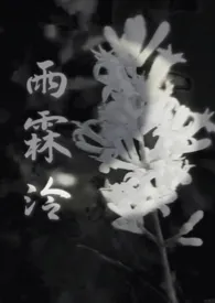 雨霖泠（sc，强制爱，前世今生）