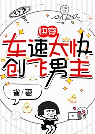 快穿：车速太快创飞男主