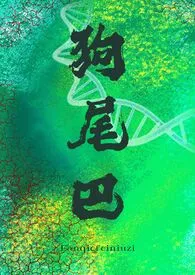 狗尾巴