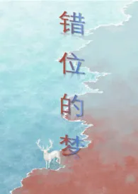 逆位梦境（abo 人外）
