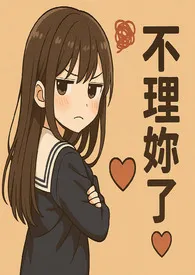 《她的声音，教我怎么高潮》