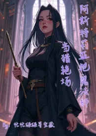 阿斯特莉亚把魔法部当猎艳场（hp高h）