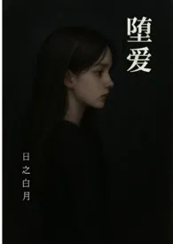 堕爱(西幻 复仇 NPH)