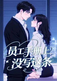 员工手册上没写这条！（霸总 H 1v1）