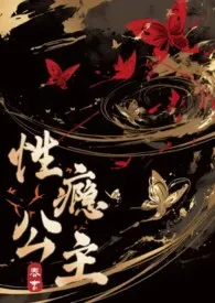 性瘾公主的被肏日常（高H 粗口）