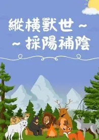 纵横兽世～～采阳补阴（繁）（简）纵横兽世~~采阳补阴