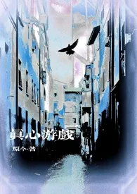 真心游戏[微恐h]