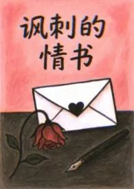 讽刺的情书（校园 破镜重圆h）