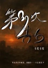 第39次告白（灵异悬疑 1V1）