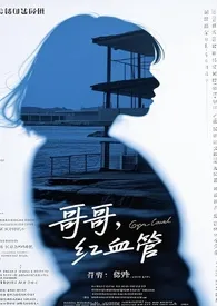 哥哥，红血管