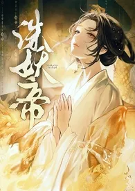 诛妖帝（NPH）