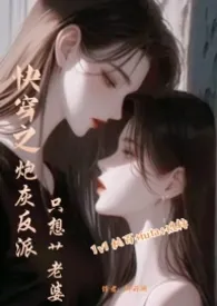快穿：炮灰反派只想艹老婆gl（1v1 纯百+futa）