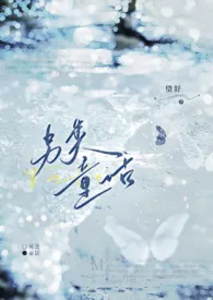 另类童话（1v1h 破镜重圆）