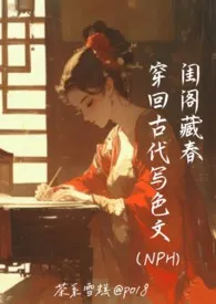 闺阁藏春-穿回古代写色文(NPH)