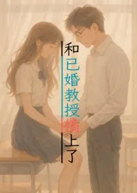 和已婚教授搞上了（1v1甜宠，H）