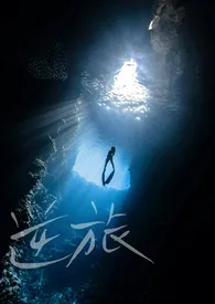 逆旅