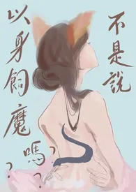 欲欲鸿蒙：不是说以身饲魔吗？ （1v1）