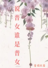 说普女谁是普女