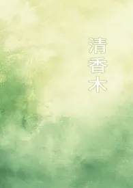 清香木（1v1校园）