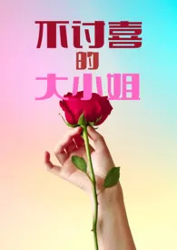 不讨喜的大小姐（NPH强制爱）