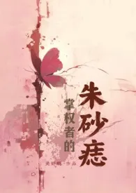 掌权者的朱砂痣（NPH 年上）