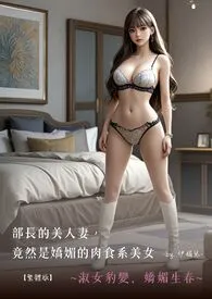 ♥部长的美人妻，竟然是娇媚的肉食系美女【繁体版】 ~淑女豹变，娇媚生春~
