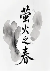 萤火之春