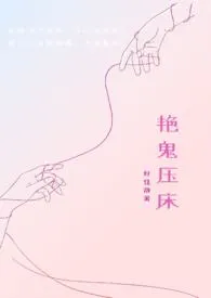 艳鬼压床