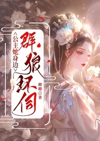 公主她身边群狼环伺（NP）