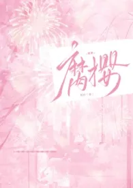 腐樱（叔侄H）