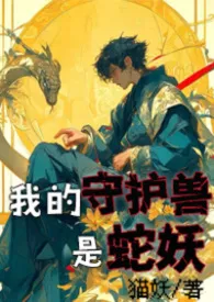 夜色皎皎：我的守护兽是蛇妖