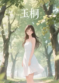 玉桐【np】