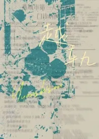 越轨［骨科］
