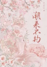 潮来不钓（年上1v1）